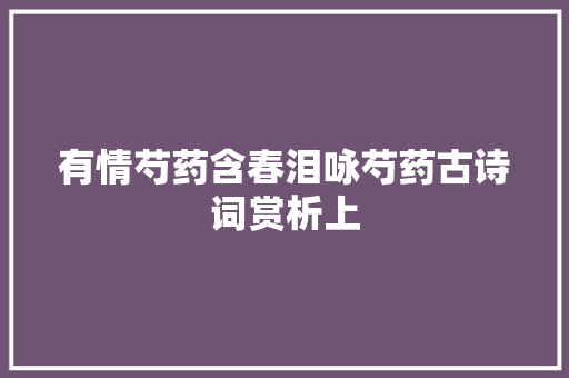有情芍药含春泪咏芍药古诗词赏析上