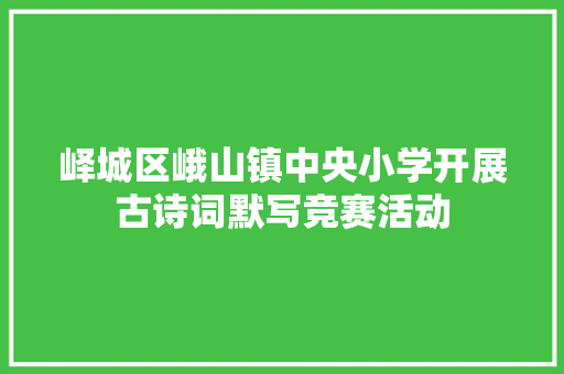 峄城区峨山镇中央小学开展古诗词默写竞赛活动