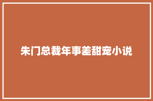 朱门总裁年事差甜宠小说