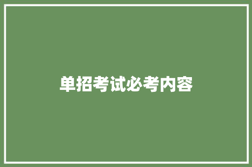 单招考试必考内容