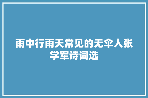 雨中行雨天常见的无伞人张学军诗词选