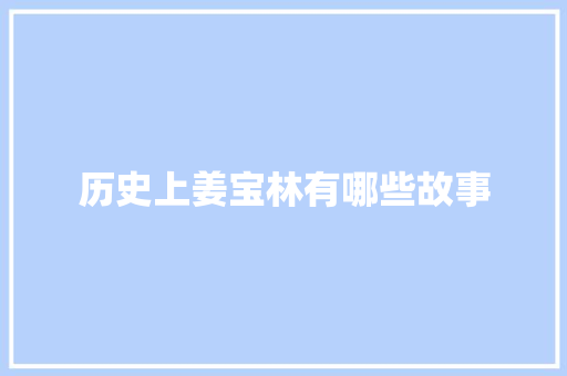 历史上姜宝林有哪些故事