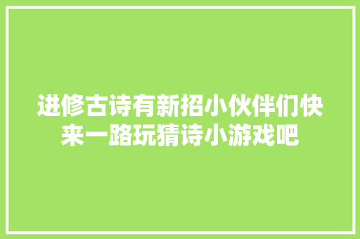 进修古诗有新招小伙伴们快来一路玩猜诗小游戏吧
