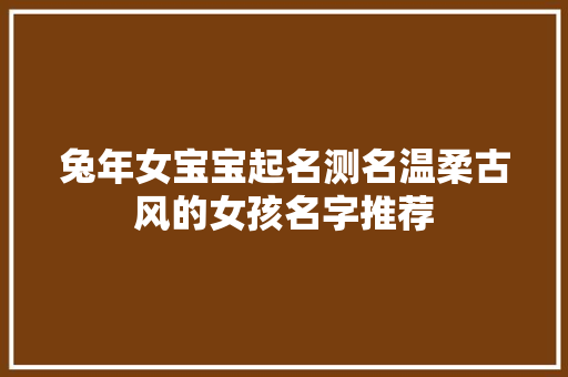 兔年女宝宝起名测名温柔古风的女孩名字推荐