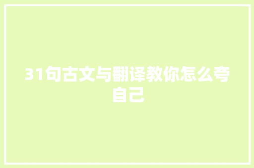 31句古文与翻译教你怎么夸自己