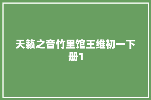 天籁之音竹里馆王维初一下册1