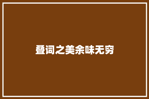 叠词之美余味无穷