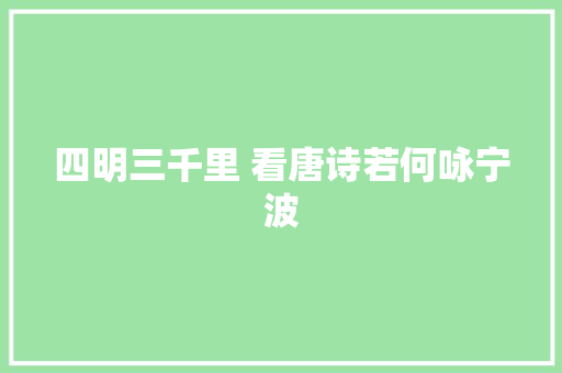 四明三千里 看唐诗若何咏宁波