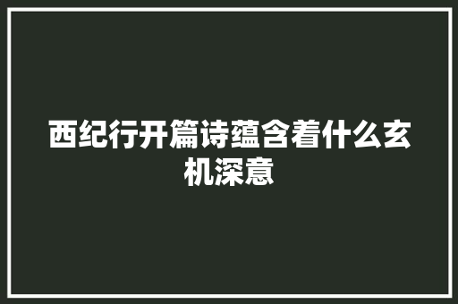西纪行开篇诗蕴含着什么玄机深意