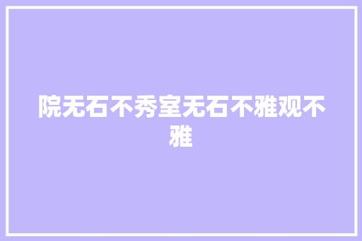 院无石不秀室无石不雅观不雅