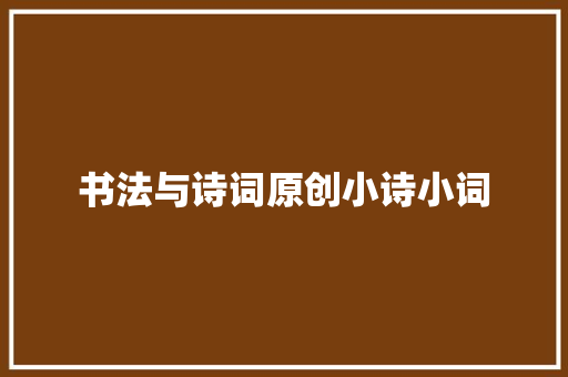 书法与诗词原创小诗小词