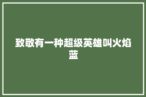 致敬有一种超级英雄叫火焰蓝