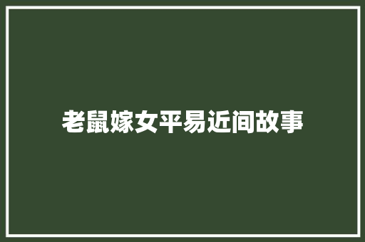 老鼠嫁女平易近间故事