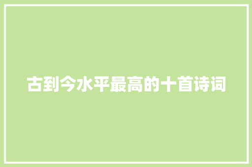 古到今水平最高的十首诗词