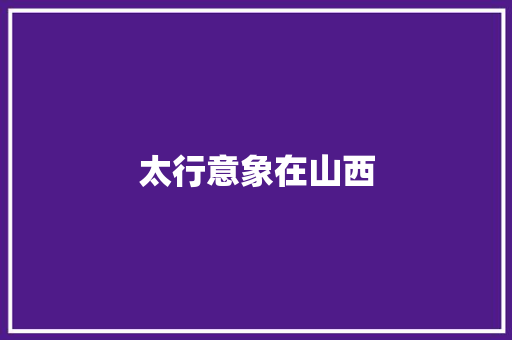 太行意象在山西