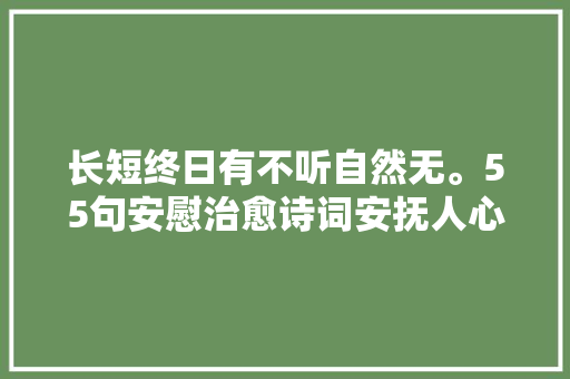 长短终日有不听自然无。55句安慰治愈诗词安抚人心抚慰心灵