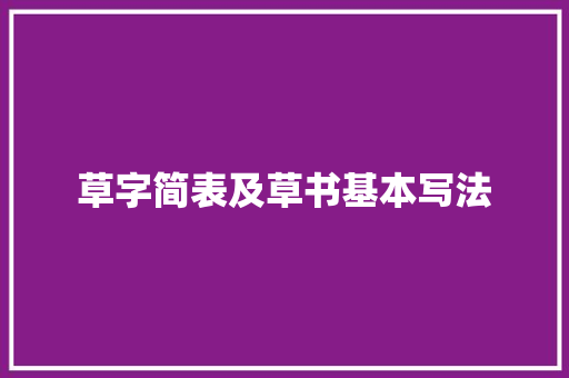 草字简表及草书基本写法