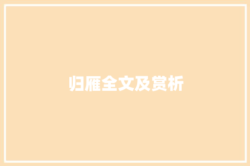 归雁全文及赏析
