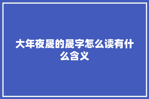 大年夜晟的晟字怎么读有什么含义
