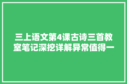 三上语文第4课古诗三首教室笔记深挖详解异常值得一看哦