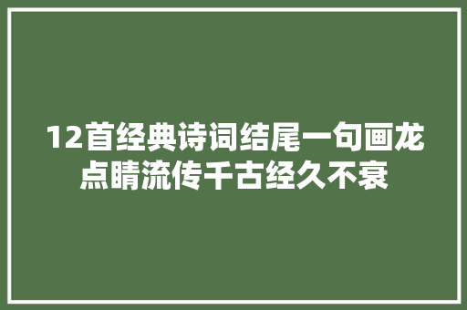 12首经典诗词结尾一句画龙点睛流传千古经久不衰