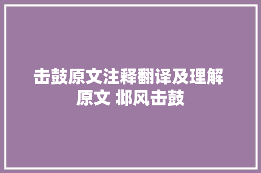 击鼓原文注释翻译及理解 原文 邶风击鼓