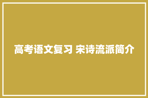 高考语文复习 宋诗流派简介