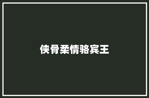 侠骨柔情骆宾王