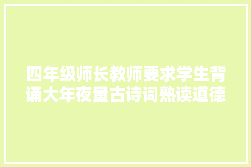 四年级师长教师要求学生背诵大年夜量古诗词熟读道德经你以为有