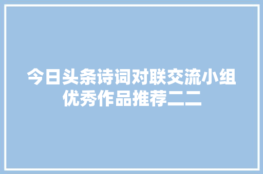 今日头条诗词对联交流小组优秀作品推荐二二