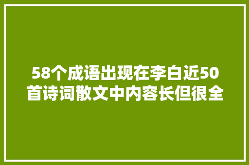 58个成语出现在李白近50首诗词散文中内容长但很全建议收藏