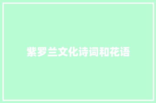 紫罗兰文化诗词和花语