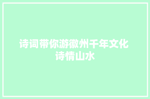 诗词带你游徽州千年文化 诗情山水