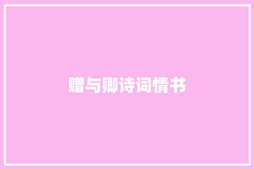 赠与卿诗词情书
