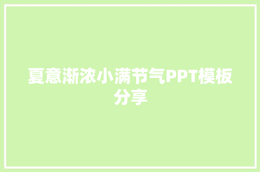 夏意渐浓小满节气PPT模板分享