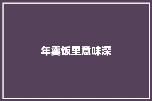 年羹饭里意味深