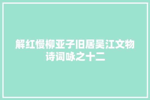 解红慢柳亚子旧居吴江文物诗词咏之十二