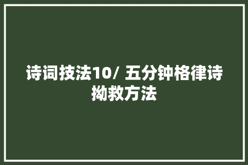 诗词技法10/ 五分钟格律诗拗救方法