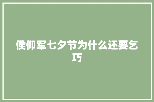 侯仰军七夕节为什么还要乞巧