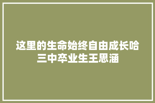 这里的生命始终自由成长哈三中卒业生王思涵