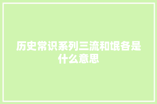 历史常识系列三流和氓各是什么意思