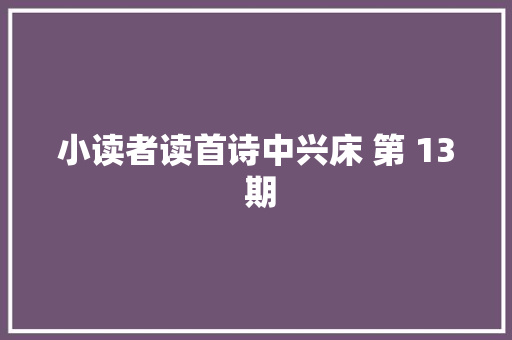 小读者读首诗中兴床 第 13 期