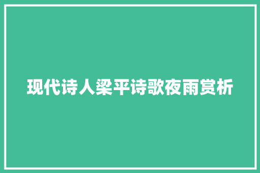 现代诗人梁平诗歌夜雨赏析