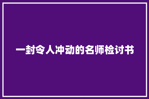 一封令人冲动的名师检讨书