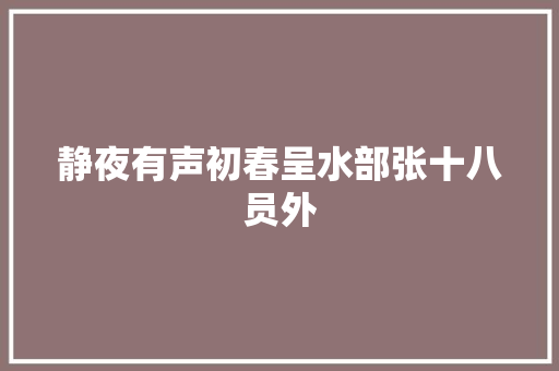 静夜有声初春呈水部张十八员外