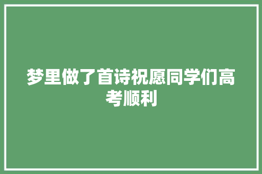 梦里做了首诗祝愿同学们高考顺利