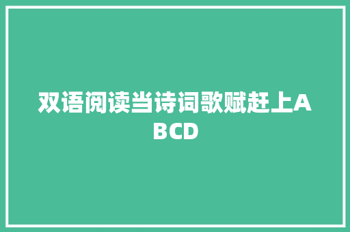 双语阅读当诗词歌赋赶上ABCD