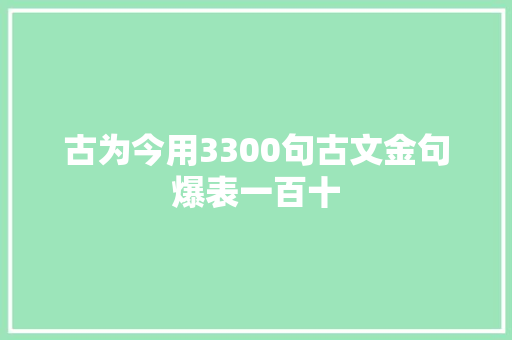 古为今用3300句古文金句爆表一百十