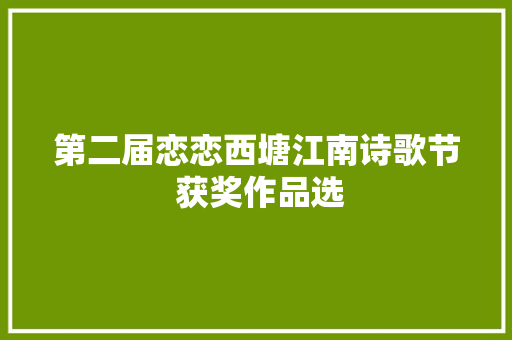 第二届恋恋西塘江南诗歌节 获奖作品选