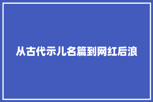 从古代示儿名篇到网红后浪